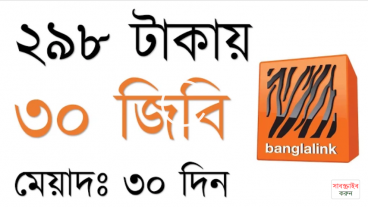 ২৯৮ টাকায় ৩০ জিবি ৩০ দিনের জন্য ২৯৮ টাকায় – বাংলালিংক