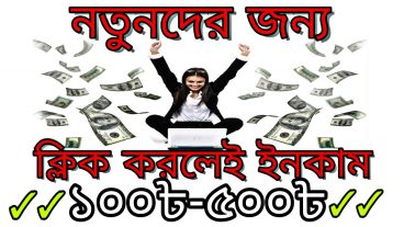 নতুনদের জন্য  ক্লিক করলেই ইনকাম  প্রতি দিন ১০০৳-৫০০৳  প্রমান সহ দেখুন