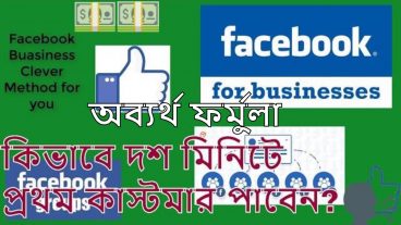 Facebook Business Killer Way to Sell in 10 Minutes – ফেসবুকে ব্যবসা করার সিক্রেট উপায় যা কেউ আপনাকে বলে নি