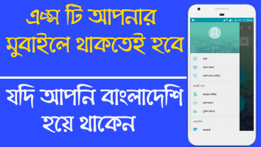 আপনি যদি বাংলাদেশী হয়ে থাকেন তা হলে এই অ্যাপস টা আপনার মোবাইল এ থাকতেই হবে