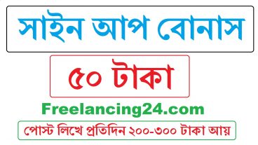 টিউন লিখে আয় করার উপায়  একাউন্ট করলেই পাচ্ছে ৫০ টাকা বোনাস