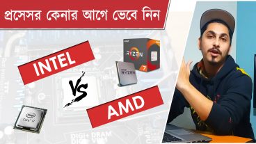 AMD নাকি INTEL কোন প্রসেসর আপনার জন্য কেনা ভালো হবে জেনে নিন