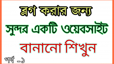 আকষর্ণীয় ব্লগ সাইট বানান পর্ব-১