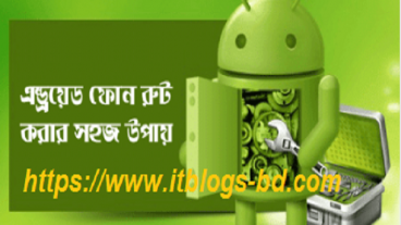 সবচেয়ে সহজ এবং ১০০ নিরাপদ উপায় অ্যান্ড্রয়েড ফোন রুট করার