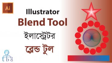 ইলাস্ট্রেটর ব্লেন্ড টুল ফ্রী বাংলা টিউটোরিয়াল