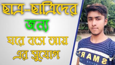 ছাত্র ছাত্রীরা এবার ঘরে বসে আয় করুন ১০০ গ্রারান্টি আয় হবে