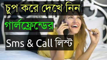 কোন অ্যাপ ছাড়াই চুপ করে দেখেনিন গার্লফ্রেন্ডের এসএমএস এবং কল লিস্ট
