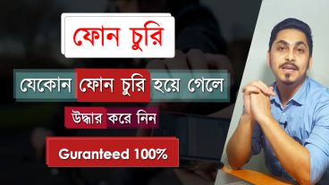 ফোন চুরি হয়ে গেলে উদ্ধার করে নিন ১০০ পার্সেন্ট কাজ করবে