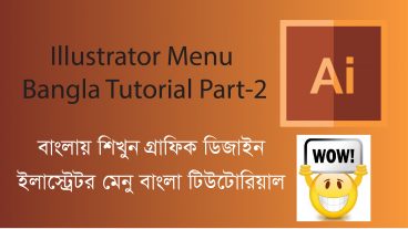 ইলাস্ট্রেটর মেনু বার টিউটোরিয়াল পার্ট-২
