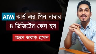 ATM কার্ড এর পিন নাম্বার মাত্র ৪ ডিজিটের কেন হয়ে থাকে