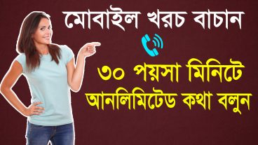 মোবাইল খরচ বাচান ৩০ পয়সায় কথা বলুন আনলিমিটেড যে কোন সিম অপারেটরে