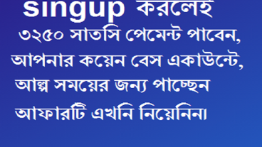 একটি অ্যাপসে সাইন আপ করেই নিয়ে নিন ফ্রিতে ৩২৫০ সাতসি আপনার কয়েন একাউন্টে