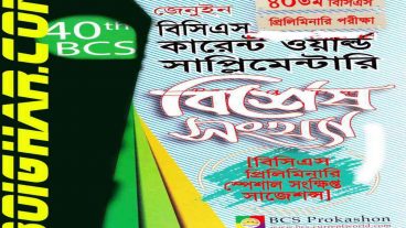 PDF ডাউনলোড লিংক কারেন্ট ওয়ার্ল্ড ৪০তম বিসিএস স্পেশাল এডিশন