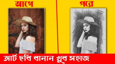 আর্ট ছবি বানান মাত্র ১ মিনিটে