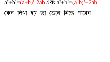 সূত্রের প্রমান Part-2