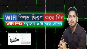 WiFi স্পিড বুস্ট করুন সাথে জেনে নিন Wifi সিগ্নাল স্লো থাকার কারণ