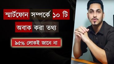 স্মার্টফোন সম্পর্কে ১০ টি অবাক করা তথ্য