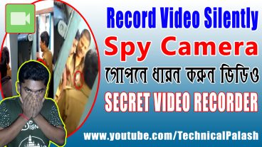 গোপনে ভিডিও রেকর্ড করুন কেউ টেরও পাবে না! না দেখলে মিস করবেন!