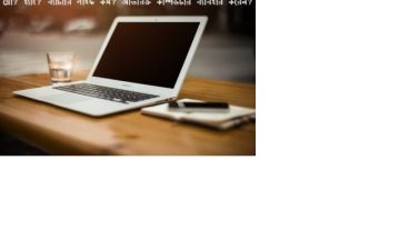 কম্পিউটারের গতি বাড়ানো/ হ্যাং হলে কি করবেন/ অতিরিক্ত ব্যবহারের কুফল/ ল্যাপটপের ব্যাটারির স্থায়িত্ব বাড়ানোর কিছু হট টিপ্স-ট্রিক্স