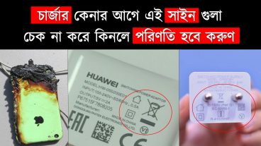 চার্জার কেনার আগে চার্জারের গায়ের সিম্বল না দেখে কিনলে পরিণতি হবে ভয়াবহ