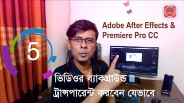 ভিডিওর ব্যাকগ্রাউন্ড ট্রান্সপারেন্ট করবেন যেভাবে