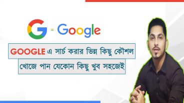 গুগলে আরোও এডভান্স সার্চ করে অনেক ডীটেইলস তথ্য বের করে নিন