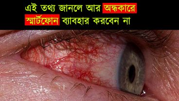 এই তথ্য জানলে আপনি আজকেই রাতের অন্ধকারে মোবাইল ব্যবহার করা বন্ধ করে দিবেন