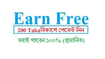 ২০০ টাকা আয় করুন প্রতিদিন পেমেন্ট নিন বিকাশে