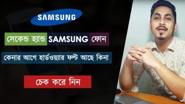 সেকেন্ড হ্যান্ড স্যামসাং ফোন কিনতে গেলে আর সেলার ঠকাতে পারবে না কিভাবে জেনে নিন
