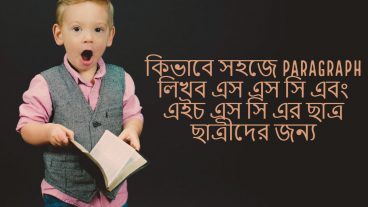 সহজে কিভাবে প্যারাগ্রাফ লিখব এসএসসি এবং এইচএসসি ছাত্র-ছাত্রীদের জন্য