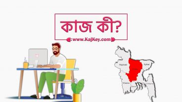 বাংলাদেশের প্রথম ফ্রিল্যান্সিং মার্কেটপ্লেস Kajkey থেকে উপার্জন করুন ঘরে বসেই