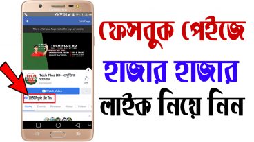ফেসবুক পেইজে হাজার হাজার লাইক নিয়ে নিন  How To Get Unlimited Like On Facebook Fanpage 2018