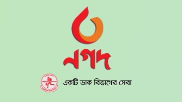 ডাক বিভাগ এর ‘নগদ’ সেবা – বিকাশের চেয়ে সার্ভিস ফি কম লিমিট অনেক বেশি এজেন্ট কমিশনও বেশি