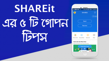 SHAREit এর ৫টি গোপন টিপস, তাড়াতাড়ি দেখে নিন