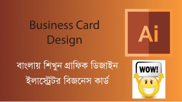 বিজনেস কার্ড ডিজাইন করা শিখুন