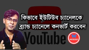 কিভাবে ইউটিউব চ্যানেলকে ব্র্যান্ড চ্যানেলে কনভার্ট করবেন
