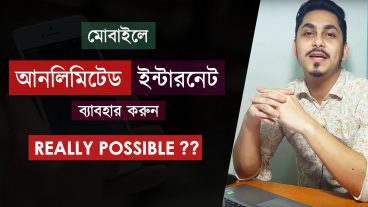 যেকোন মোবাইল অপারেটর এ আনলিমিটেড ইন্টারনেট ইউস করুন