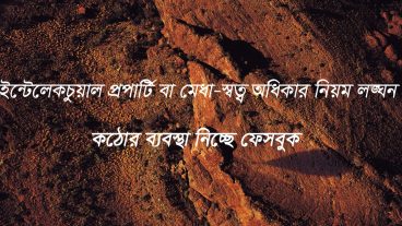 ইন্টেলেকচুয়াল প্রপার্টি বা মেধা-স্বত্ব অধিকার নিয়ম লঙ্ঘন – কঠোর ব্যবস্থা নিচ্ছে ফেসবুক