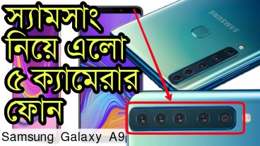 আপনাদের জন্য স্যামসাংনিয়ে এলো ৫ ক্যামেরা যুক্ত ফোন দেখেনিন ফোনটিতে কিকি থাকছে আর কেমন দাম