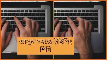 আসুন সহজে টাইপিং শিখি এবং অনলাইনে ইনকাম