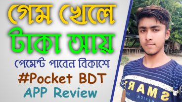 গেম খেলে প্রতিদিন ২০০-৩০০ টাকা আয় করুন পেমেন্ট নিন বিকাশে