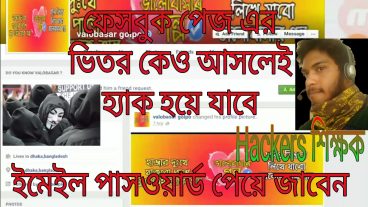 এখন আপনার ফেসবুক পেজ এর ভিতর কেও আসলেই হ্যাক হয়ে যাবে তার ইমেইল নাম্বার পাসওর্ড পেয়ে যাবেন!