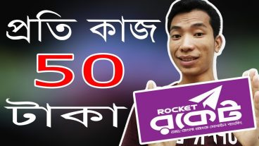 রকেট একাউন্ট থাকলে দেখে নিন কিভাবে প্রতিদিন ১০০-২০০ টাকা বোনাস পাবেন