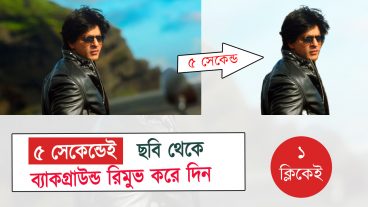৫ সেকেন্ডেই ছবি থেকে ব্যাকগ্রাউন্ড রিমুভ করে দিন এক ক্লিকেই