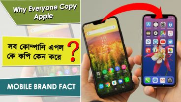কেন সকল মোবাইল নির্মাতা কোম্পানীরা আইফোন কে সবসময় কপি করে জানলে অবাক হবেন