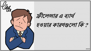 ফ্রিলেন্সার এ ব্যার্থ হওয়ার কারণগুলো কি?