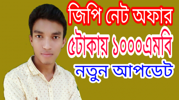জিপি সিমে  ৫টাকায় ১০০এমবি