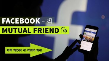 ফেসবুকে Mutual Friend মানে কি