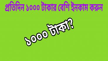 ইনকাম করুন প্রতিদিন ১০০০ টাকা ইনকামের বেস্ট অ্যাপ পেমেন্ট বিকাশ মোবাইল দিয়ে ইনকাম করুন