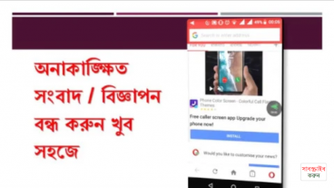 অপেরা মিনি তে ” আজেবাজে খবর” ও বিজ্ঞাপণ আসা বন্ধ করার সহজ উপায়